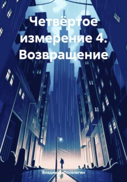 Четвёртое измерение 4. Возвращение читать онлайн бесплатно