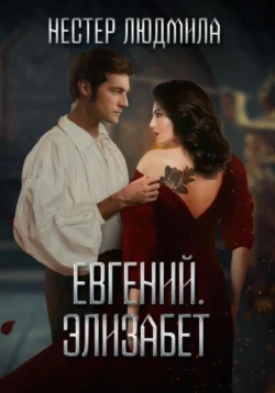 Евгений. Элизабет читать онлайн бесплатно