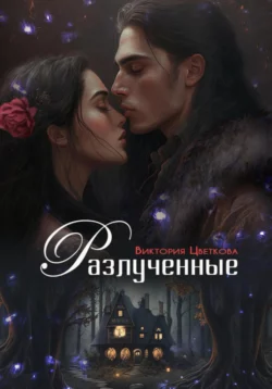 Разлученные читать онлайн бесплатно