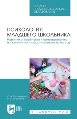 Психология младшего школьника. Развитие способности к самовыражению на занятиях по изобразительному искусству. Учебное пособие для СПО читать онлайн бесплатно