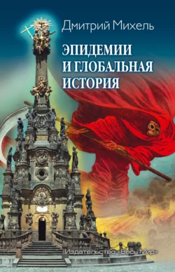 Эпидемии и глобальная история читать онлайн бесплатно