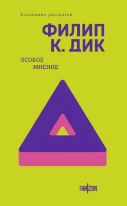 Особое мнение читать онлайн бесплатно