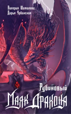 Рубиновый маяк дракона читать онлайн бесплатно