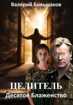 Целитель. Десятое Блаженство читать онлайн бесплатно