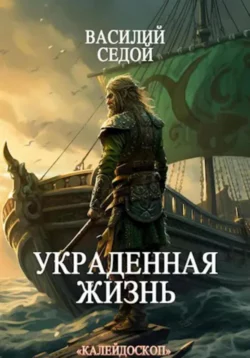 Украденная жизнь читать онлайн бесплатно