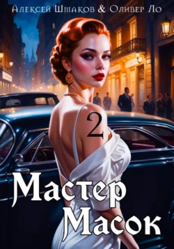 Мастер Масок 2 читать онлайн бесплатно