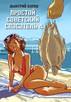 Простой советский спасатель 4 читать онлайн бесплатно