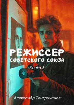 Режиссер Советского Союза – 3 читать онлайн бесплатно