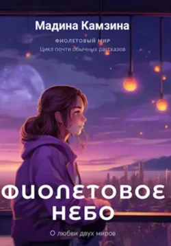 Фиолетовое небо читать онлайн бесплатно