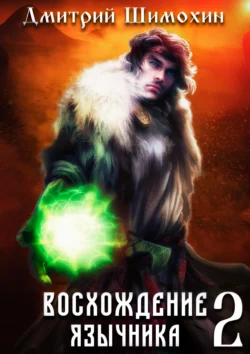 Восхождение язычника – 2 читать онлайн бесплатно