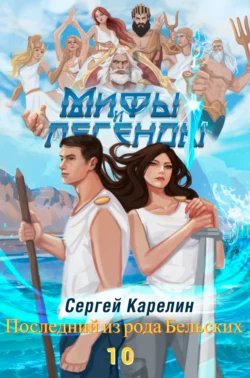 Мифы и легенды. Книга 10. Последний из рода Бельских читать онлайн бесплатно