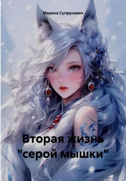 Вторая жизнь «серой мышки» читать онлайн бесплатно