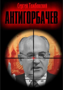 Анти-Горбачев читать онлайн бесплатно