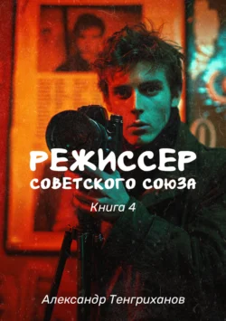 Режиссер Советского Союза – 4 читать онлайн бесплатно