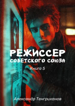 Режиссер Советского Союза – 5 читать онлайн бесплатно