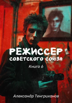 Режиссер Советского Союза – 6 читать онлайн бесплатно