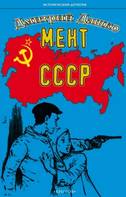 Мент. СССР читать онлайн бесплатно