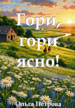 Гори, гори ясно! читать онлайн бесплатно