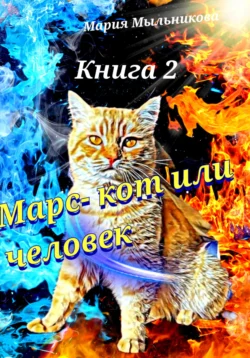 Марс – кот или человек. Книга 2 читать онлайн бесплатно