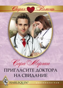 Пригласите доктора на свидание читать онлайн бесплатно