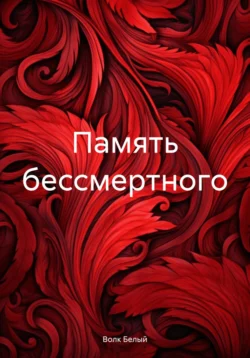 Память бессмертного читать онлайн бесплатно