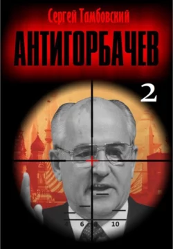 Анти-Горбачев-2 читать онлайн бесплатно