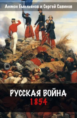 Русская война. 1854 читать онлайн бесплатно