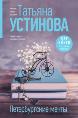 Петербургские мечты. Две книги под одной обложкой читать онлайн бесплатно