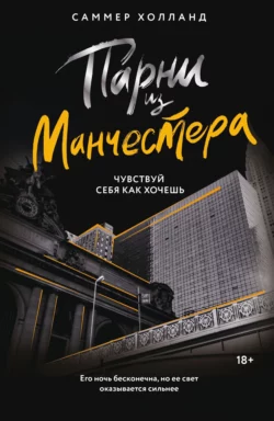 Парни из Манчестера. Чувствуй себя как хочешь читать онлайн бесплатно