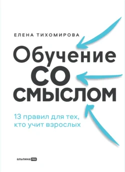 Обучение со смыслом: 13 правил для тех, кто учит взрослых читать онлайн бесплатно