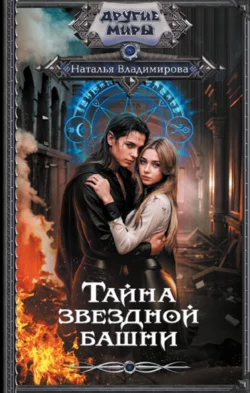 Тайна звездной башни читать онлайн бесплатно