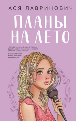Планы на лето читать онлайн бесплатно