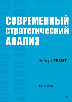 Современный стратегический анализ читать онлайн бесплатно