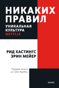 Никаких правил. Уникальная культура Netflix читать онлайн бесплатно