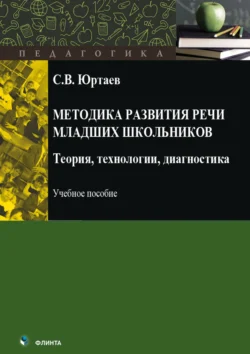 Методика развития речи младших школьников. Теория, технологии, диагностика читать онлайн бесплатно