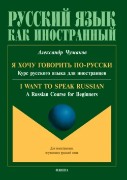 Я хочу говорить по-русски. Курс русского языка для иностранцев. I want to speak Russian. A Russian Course for Beginners читать онлайн бесплатно