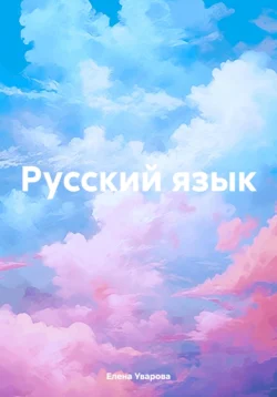 Русский язык читать онлайн бесплатно