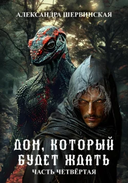 Дом, который будет ждать. Книга 4 читать онлайн бесплатно