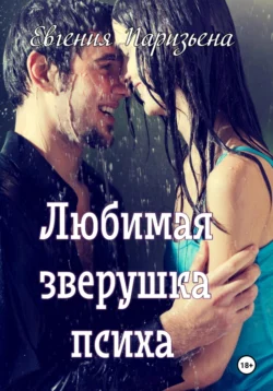 Любимая зверушка психа читать онлайн бесплатно