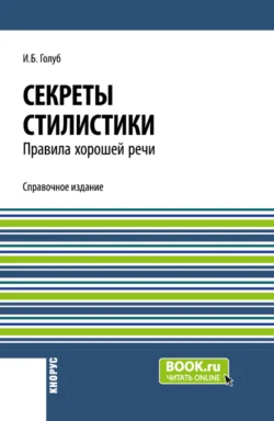 Секреты стилистики. Правила хорошей речи. (Бакалавриат, Специалитет). Справочное издание. читать онлайн бесплатно