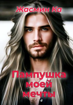 Пампушка моей мечты читать онлайн бесплатно