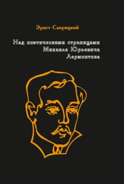 Над поэтическими страницами Михаила Юрьевича Лермонтова читать онлайн бесплатно