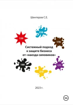 Системный подход к защите бизнеса от «наезда силовиков» читать онлайн бесплатно