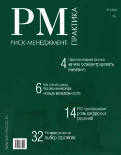 Риск-менеджмент. Практика. №4/2023 читать онлайн бесплатно