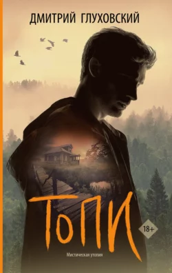 Топи читать онлайн бесплатно