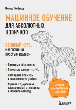 Машинное обучение для абсолютных новичков. Вводный курс, изложенный простым языком читать онлайн бесплатно