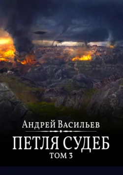 Файролл. Петля судеб. Том 3 читать онлайн бесплатно