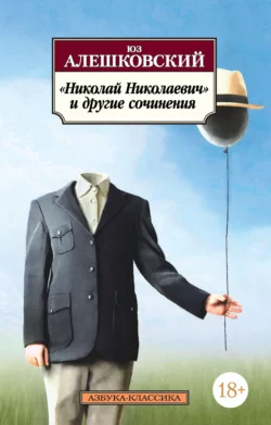 «Николай Николаевич» и другие сочинения читать онлайн бесплатно