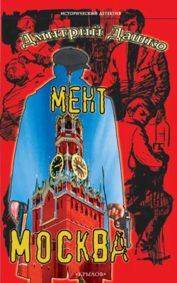Мент. Москва читать онлайн бесплатно
