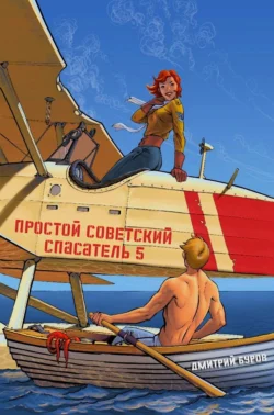 Простой советский спасатель 5 читать онлайн бесплатно